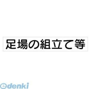 ユニット 31374A 作業主任者マグネット 足場の組立て… ゴムマグネット 40×240