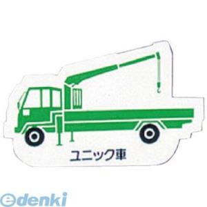 ユニット 31440A 重機車両マグネット ユニック車 緑｜edenki