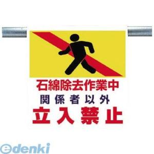 ユニット  34167  ワンタッチ取付標識 石綿除去作業中