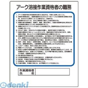 ユニット  35636A  作業主任者職務板 アーク溶接作業資格者｜edenki