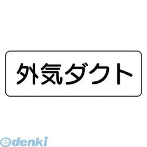 ユニット  42634  流体名表示板 外気ダクト・横型・5枚組・80X240