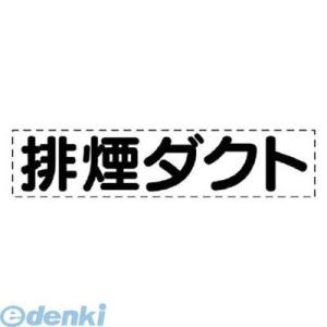 ユニット  42705  カッティング文字 排煙ダクト・マーキングフィルム