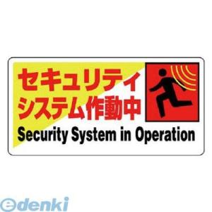 ユニット  80261  防犯用標識 セキュリティシステム作動・エコユニボード・200X400