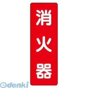 ユニット  825371  ステッカー標識 消火器 868-25 86825 UNIT 371-83...