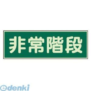 ユニット  82965  蓄光性標識 非常階段 両面テープ2本付・蓄光板・100X300