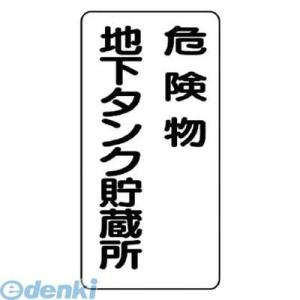 ユニット  83017  危険物標識 縦型 危険物地下タンク・エコユニボード・６００Ｘ３００
