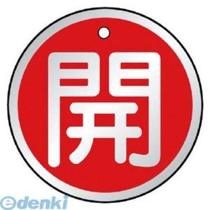 ユニット  85710  バルブ開閉表示板 開 赤・5枚組・50Ф