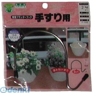 ニッサチェイン】手すり用 壁面プランターフック(F-525)/1個 【M