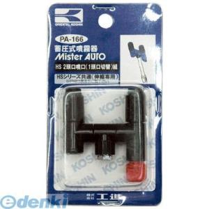 あすつく対応 「直送」 【個数：1個】工進 PA166 HS−W2頭口噴口クミ