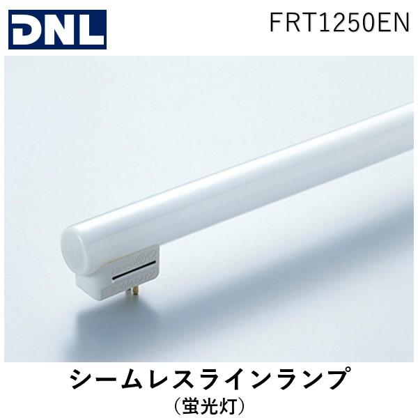 在庫 DNライティング  FRT1250EN シームレスラインランプ（蛍光灯） ランプ長１２４５ｍｍ...