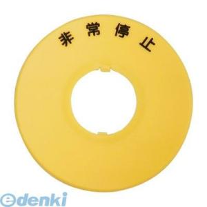 あさってつく対応 アイデック HWAV-J27-Y 非常停止押ボタンスイッチ用大型ボタン用銘板 HW...