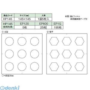 【個数：1個】日本ハートビル工業  HP145-1直送 代引不可・他メーカー同梱不可 パターンシート...