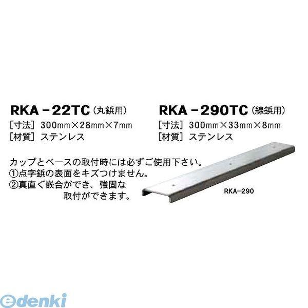 日本ハートビル工業  RKA-22TC RTC点字鋲用 かんごう当て板【丸鋲用】 300ミリ×28ミ...