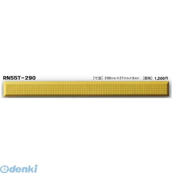 日本ハートビル工業  RN55T-290 R点字鋲 290ミリ×27ミリ×5ミリ 【点字鋲】 RN5...