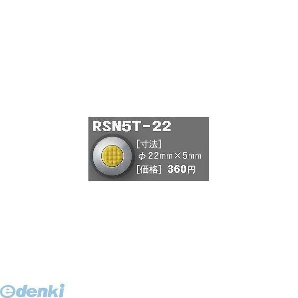 日本ハートビル工業  RSN5T-22 R点字鋲 φ22ミリ×5ミリ 【点字鋲】 RSN5T22