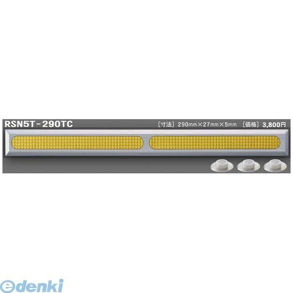 日本ハートビル工業  RSN5T-290TC BASE65 RTC点字鋲 290ミリ×27ミリ×5ミ...