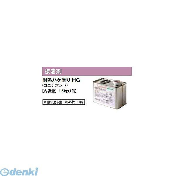 日本ハートビル工業  耐熱ハケ塗りHG 接着剤 1．5kg【1缶】 【点字シート】