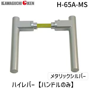 在庫 川口技研 H-65A-MS ハイレバー【No．65Aハンドルのみ】色：メタリックシルバー H65AMS あすつく対応