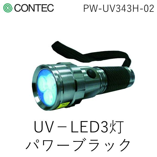 あすつく対応 「直送」 コンテック  PW-UV343H-02 ３灯パワーブラックライト PWUV3...