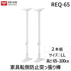 平安伸銅工業  REQ-65 突ぱり耐震ポール LL REQ65
