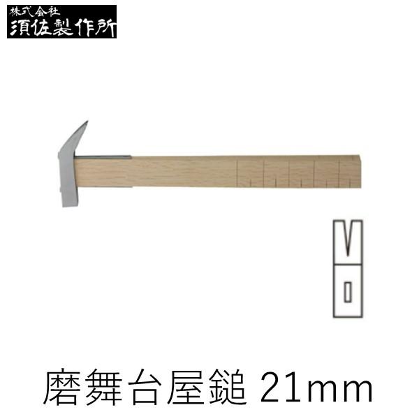 在庫 須佐製作所 4953673022106 磨舞台屋鎚(目盛無) 21ｍｍ 王将 玄能 玄翁 金づ...