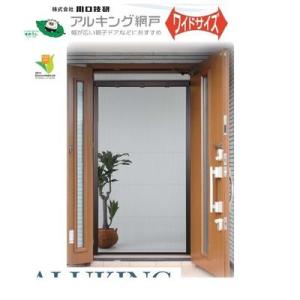 川口技研  AKW-21 アルキング網戸 ワイドタイプ AKW21