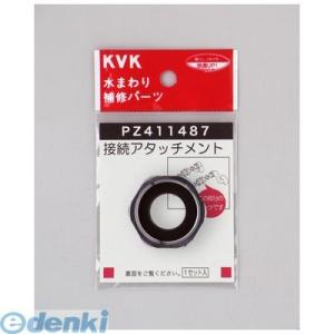 KVK PZ411487 アタッチメント【キャンセル不可】