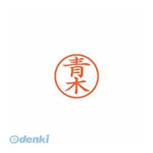 シヤチハタ  XL-6 0011 アオキ ネーム6 既製 0011 青木【１本】 XL60011アオ...