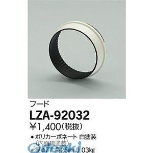 大光電機 DAIKO LZA-92032 ＬＥＤ部品フード LZA92032｜edenki