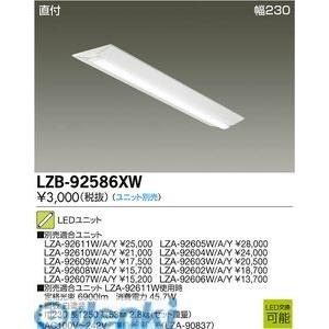 大光電機 安心のメーカー保証 【インボイス対応店】LZB92585XW LED