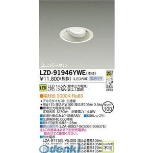 大光電機 DAIKO LZD-91946YWE ＬＥＤダウンライト LZD91946YWE｜edenki