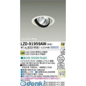 大光電機 ダウンライト（電源別売） LZD93506YWB 工事必要 : プリズマ