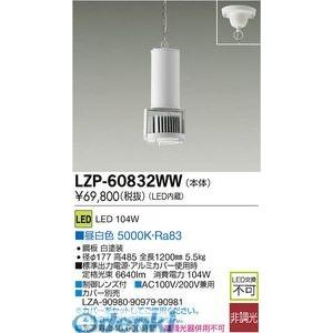 大光電機 DAIKO LZP-60832WW ＬＥＤペンダント LZP60832WW