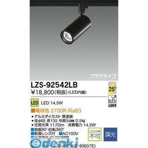 大光電機 DAIKO LZS-92542LB ＬＥＤスポットライト LZS92542LB