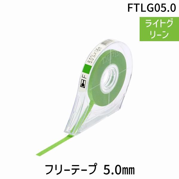 アイシー FTLG05.0 フリーテープ　ライトグリーン　５．０ｍｍ