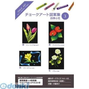 ホルベイン画材  317203 チョークアート図案集 3 四季の花 四季の花3 図案集3