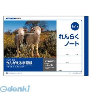 あさってつく対応 キョクトウ・アソシエイツ  A506 かんがえる学習帳 横開連絡ノート1日1頁