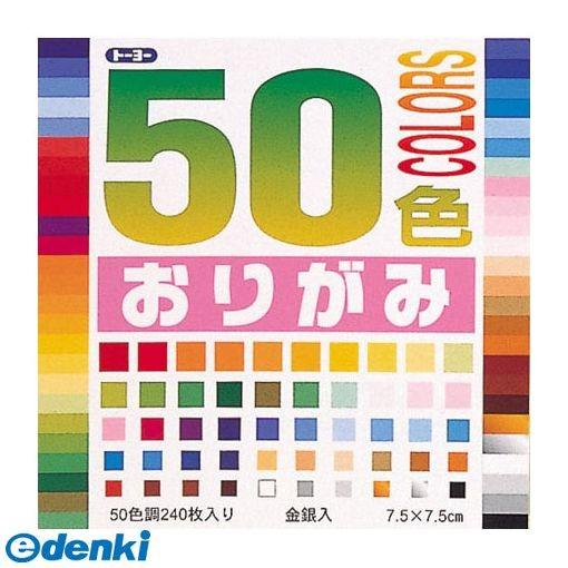 トーヨー  1015 50色おりがみ 7．5 001015 4902031005282 折り紙 折紙...