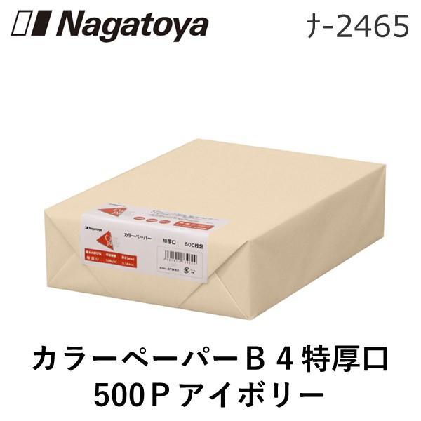 長門屋商店  ナ-2465 カラーペーパーＢ４特厚口５００Ｐアイボリ ナ2465