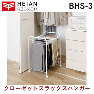 平安伸銅工業 BHS-3 クローゼットスラックスハンガー BHS3