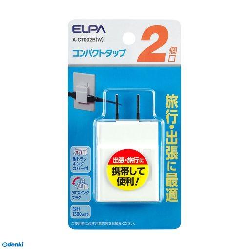 朝日電器 ELPA A-CT002B(W) コンパクトタップ2個口 ACT002B(W) エルパ コ...