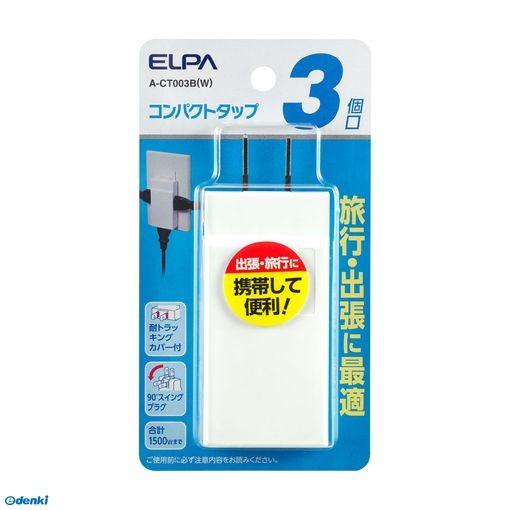 朝日電器 ELPA A-CT003B(W) コンパクトタップ3個口 ACT003B(W) ホワイト ...