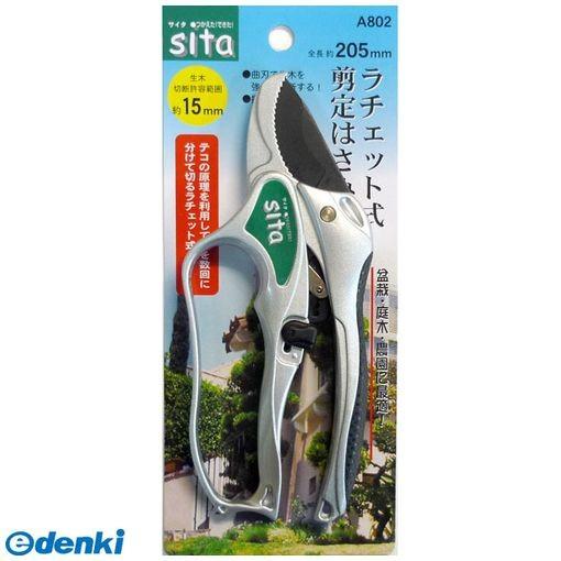 三共コーポレーション 4954458281534 sita ラチェット式剪定鋏205 A802【キャ...