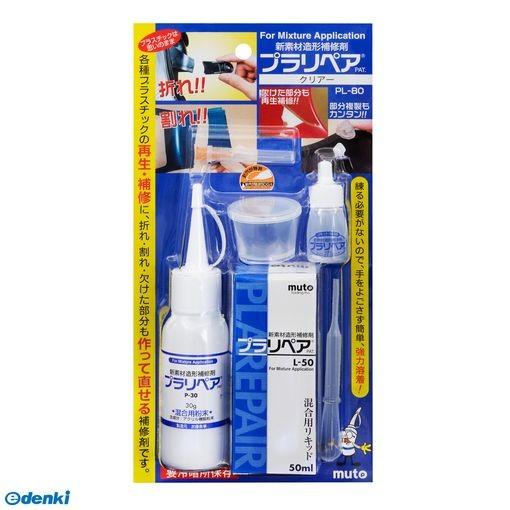 武藤商事 4522201000543 プラリペア クリヤー PL−80 PL−80