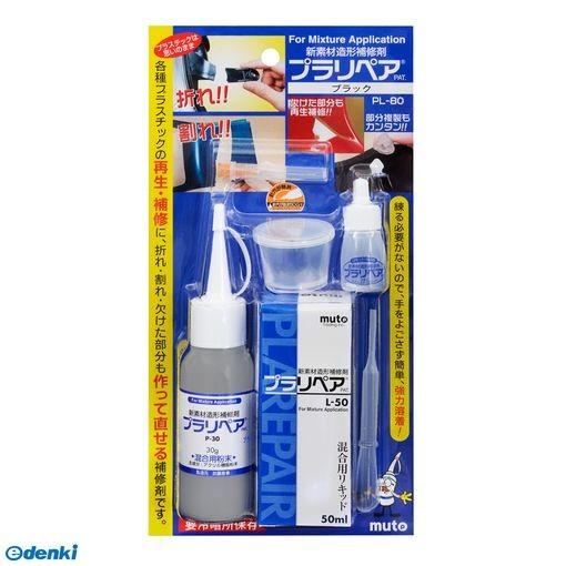 武藤商事 4522201000536 プラリペア ブラック PL−80 PL−80