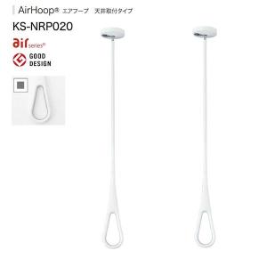 Nasta（ナスタ） 室内物干し エアフープ 天井付用 KS-NRP020-WGR