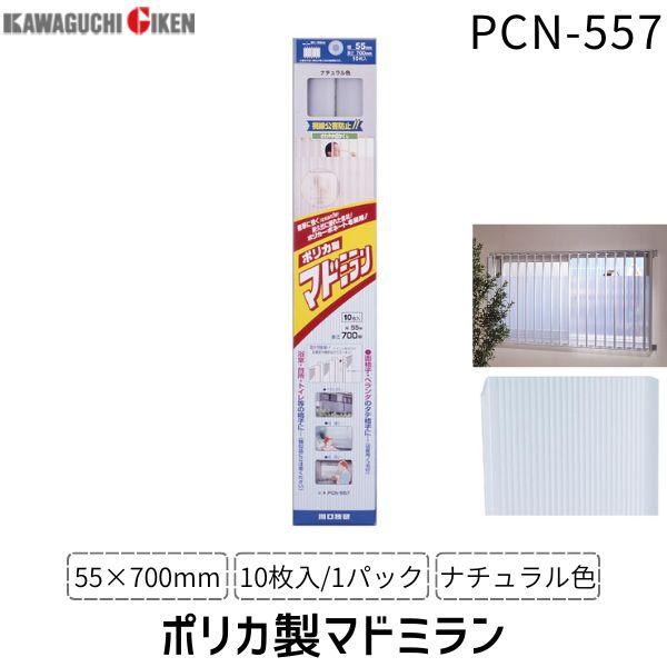 在庫 川口技研 ポリカマドミラン PCN-557 55×700 ナチュラル 10枚入/パック 窓用 ...