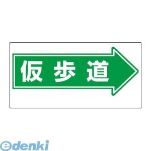 ユニット  311-15 通路標識 →仮歩道 31115｜edenki