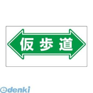 ユニット  311-16 通路標識 ←仮歩道→ 31116｜edenki