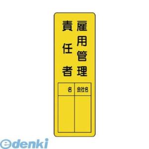 ユニット 361-20 指名標識 雇用管理責任者 36120